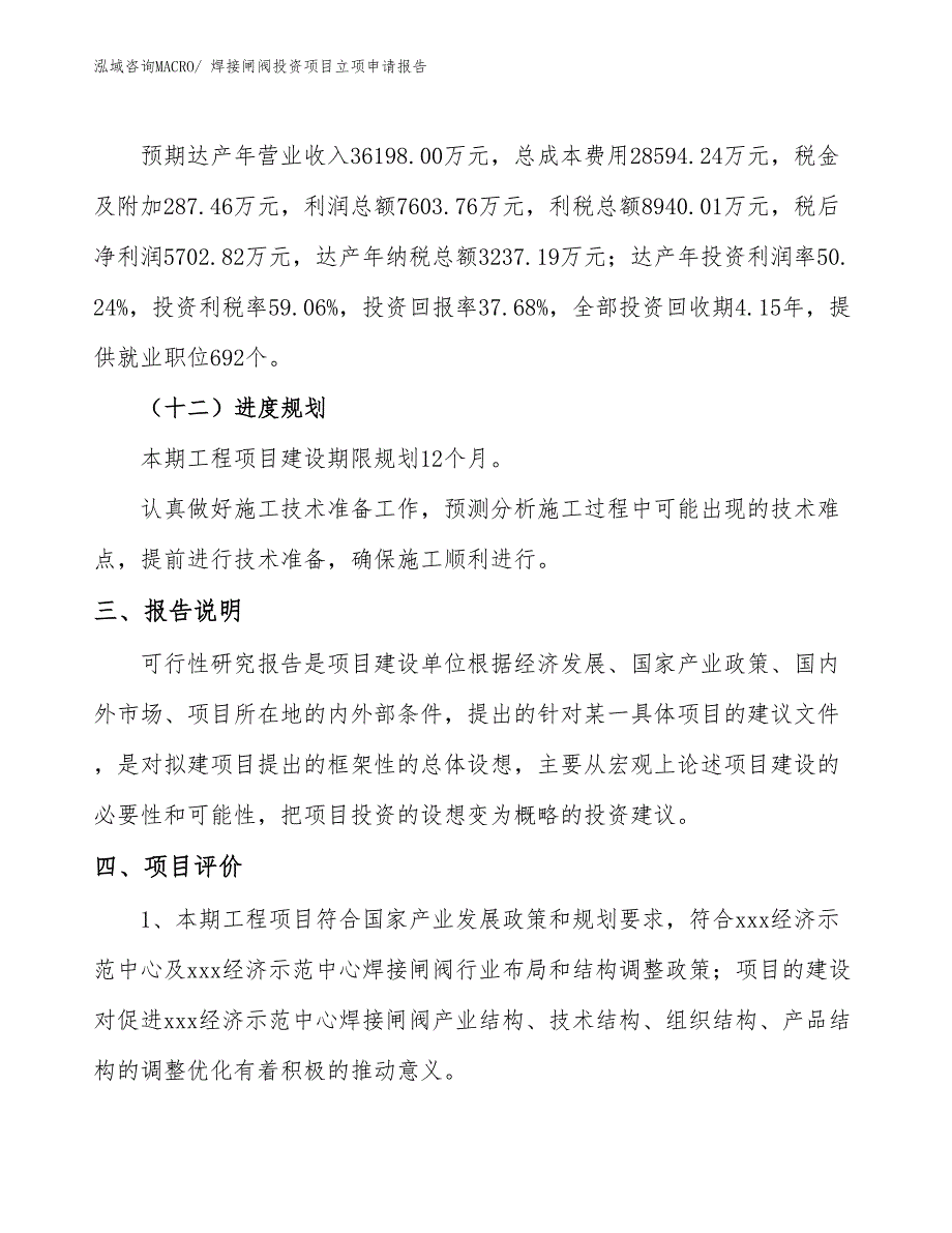 焊接闸阀投资项目立项申请报告_第4页