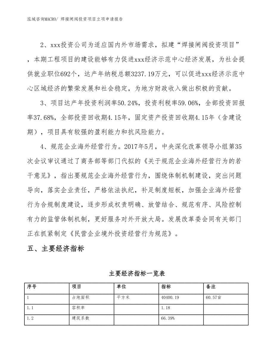 焊接闸阀投资项目立项申请报告_第5页