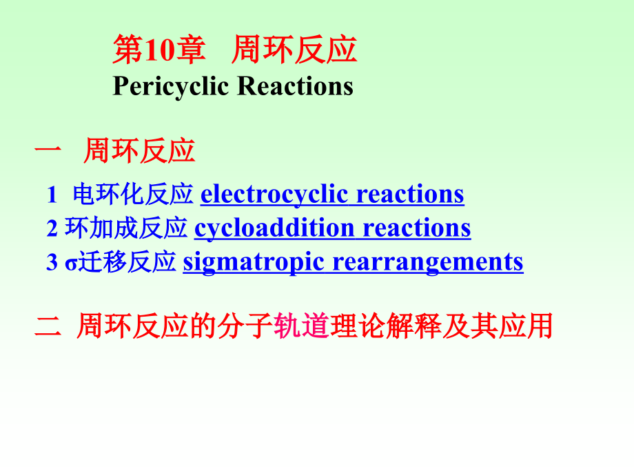 物理有机化学 第10章 周环反应_第1页