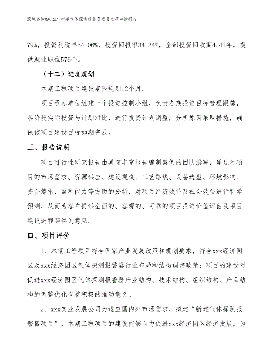 新建气体探测报警器项目立项申请报告_第4页