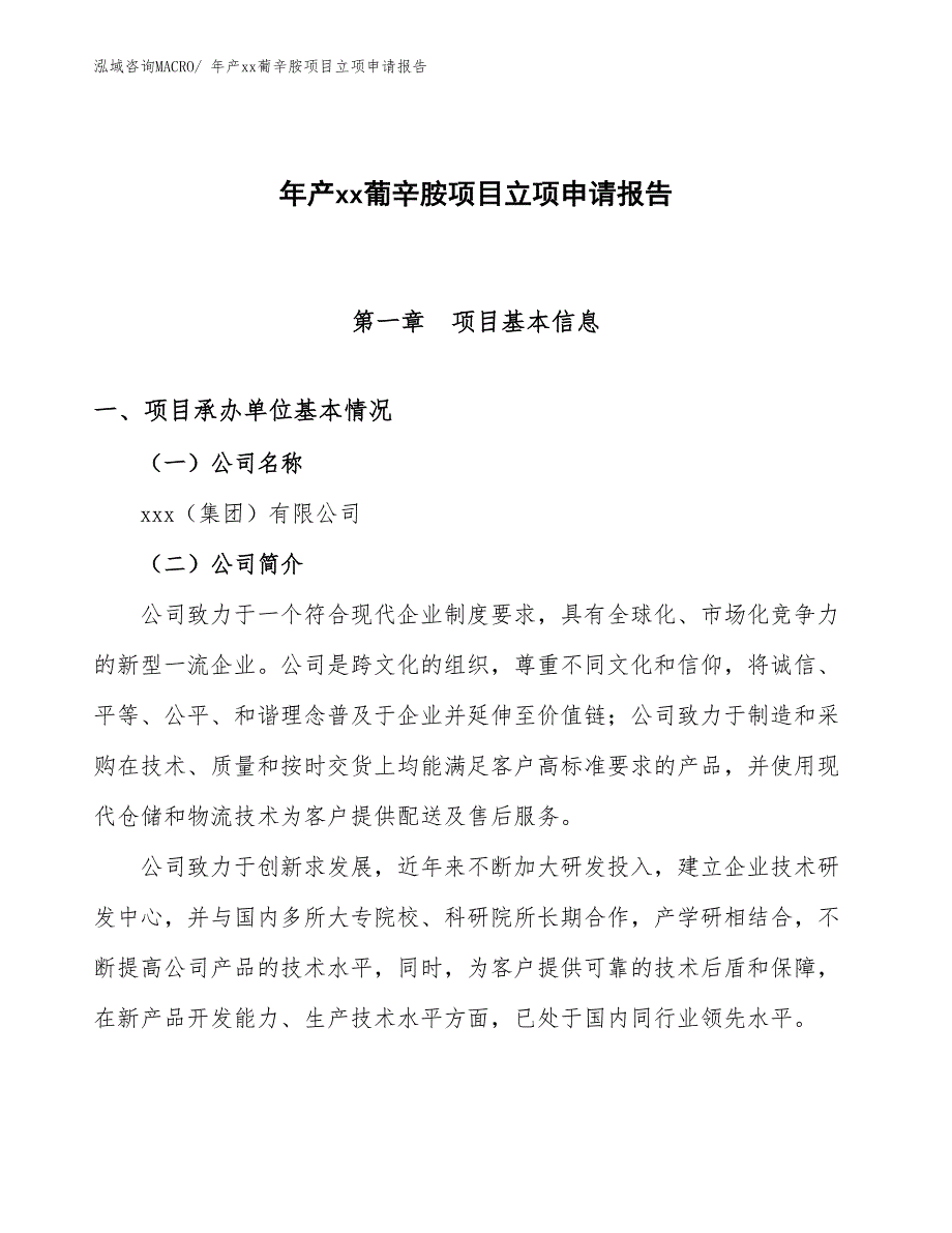 年产xx葡辛胺项目立项申请报告_第1页