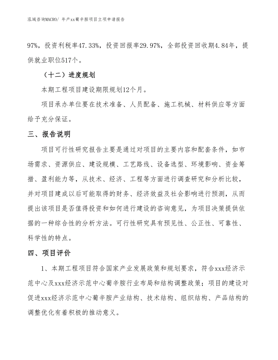 年产xx葡辛胺项目立项申请报告_第4页