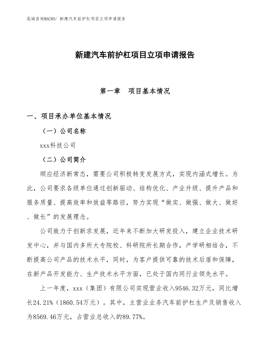 新建汽车前护杠项目立项申请报告_第1页