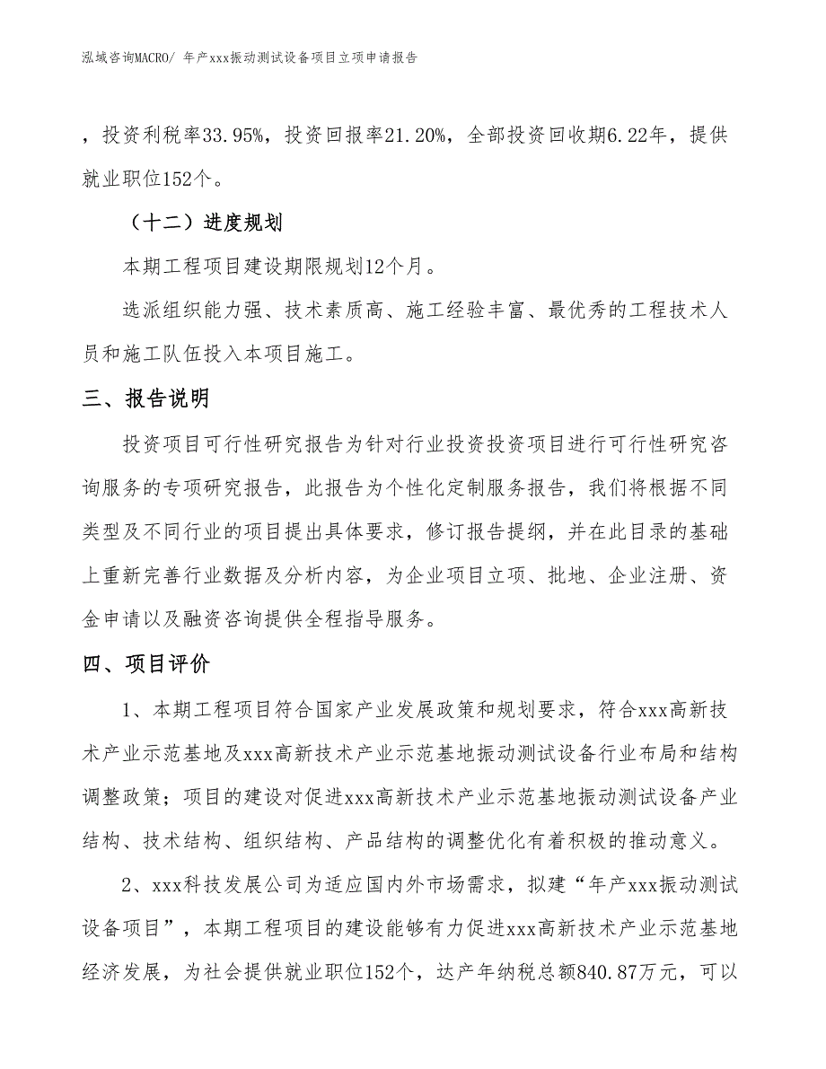 年产xxx振动测试设备项目立项申请报告_第4页