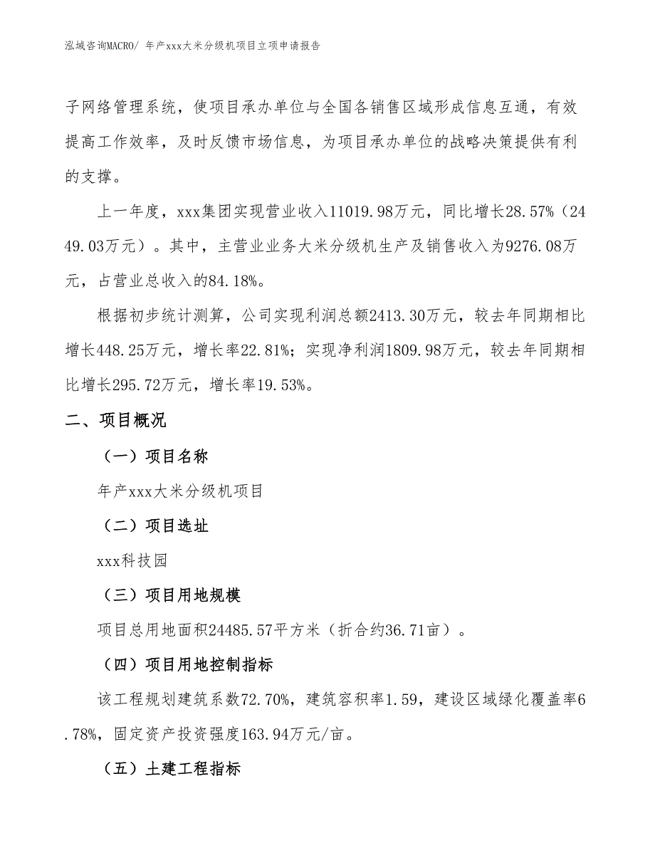 年产xxx大米分级机项目立项申请报告 (1)_第2页