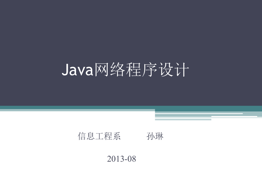 计算机软件及应用java网络程序设计基础java网络程序设计_第1页