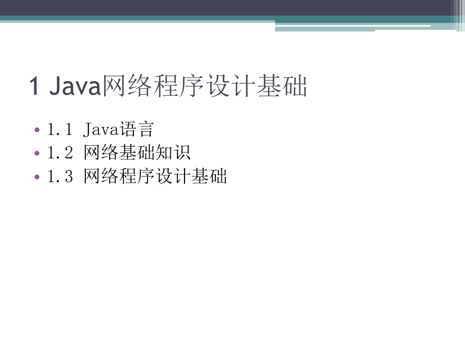 计算机软件及应用java网络程序设计基础java网络程序设计_第3页