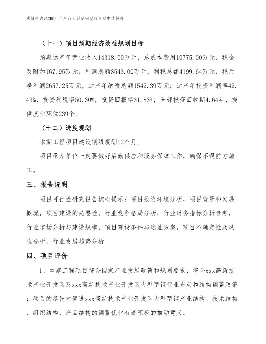 年产xx大型型钢项目立项申请报告_第4页