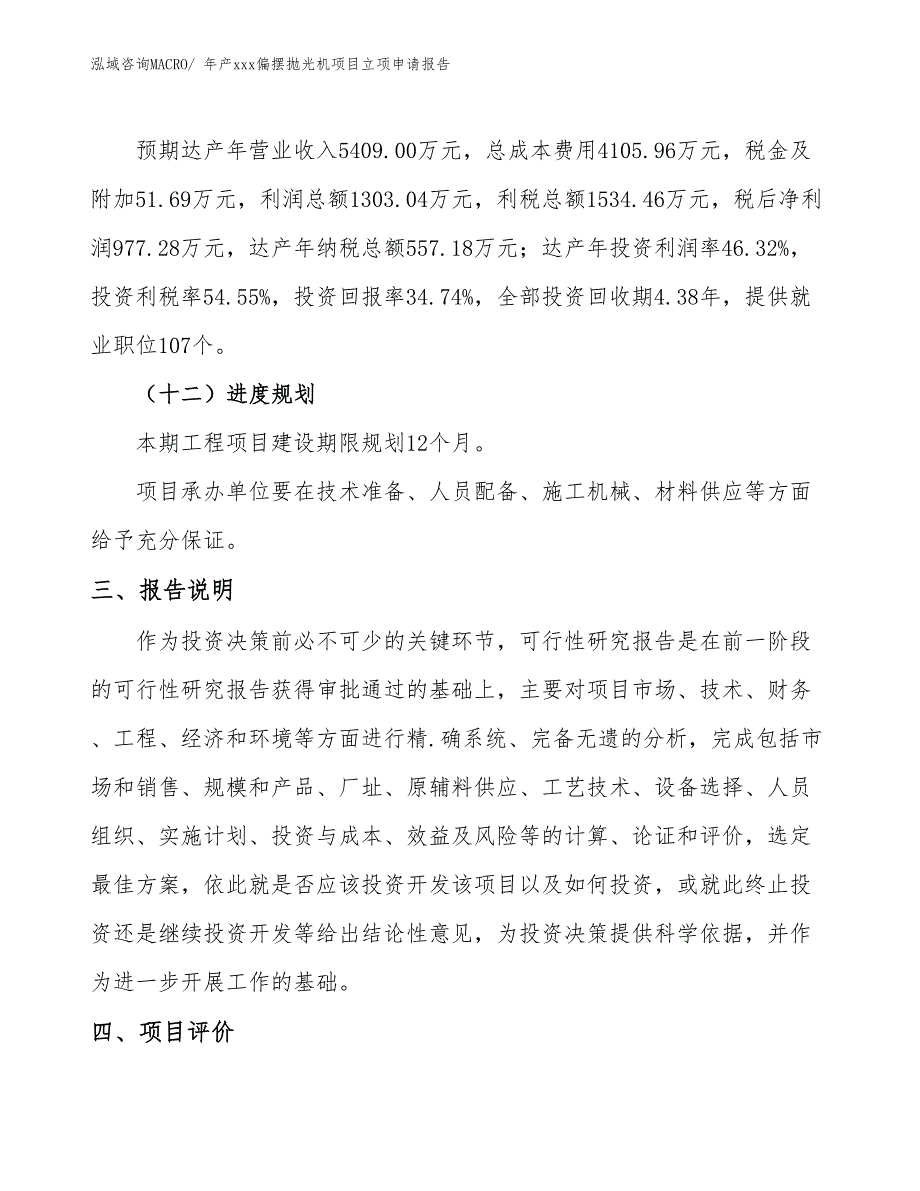 年产xxx偏摆抛光机项目立项申请报告_第4页