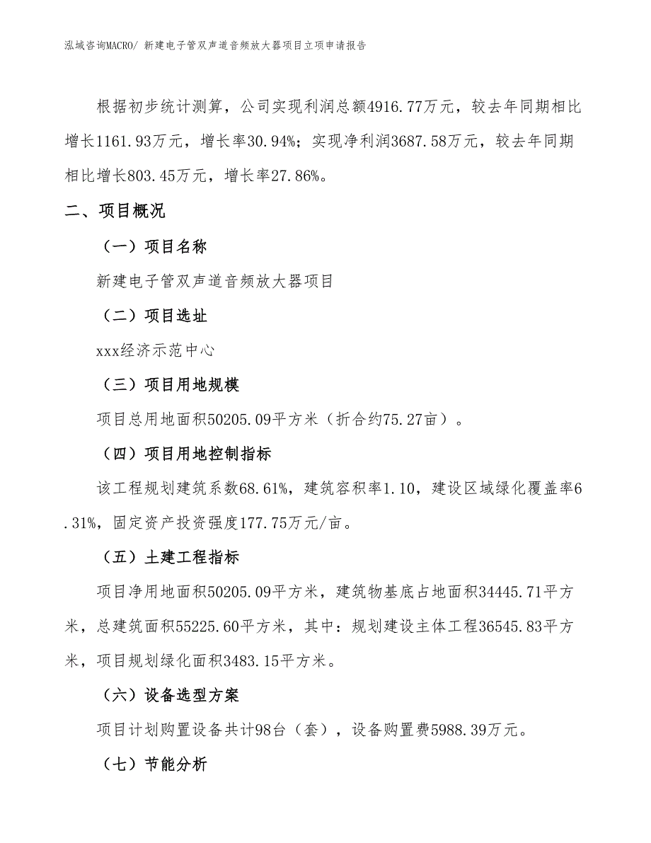 新建电子管双声道音频放大器项目立项申请报告_第2页