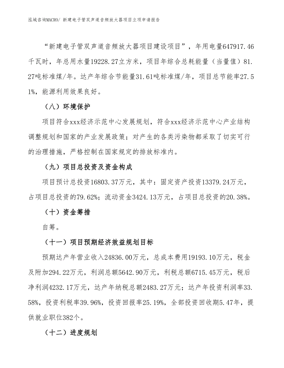 新建电子管双声道音频放大器项目立项申请报告_第3页