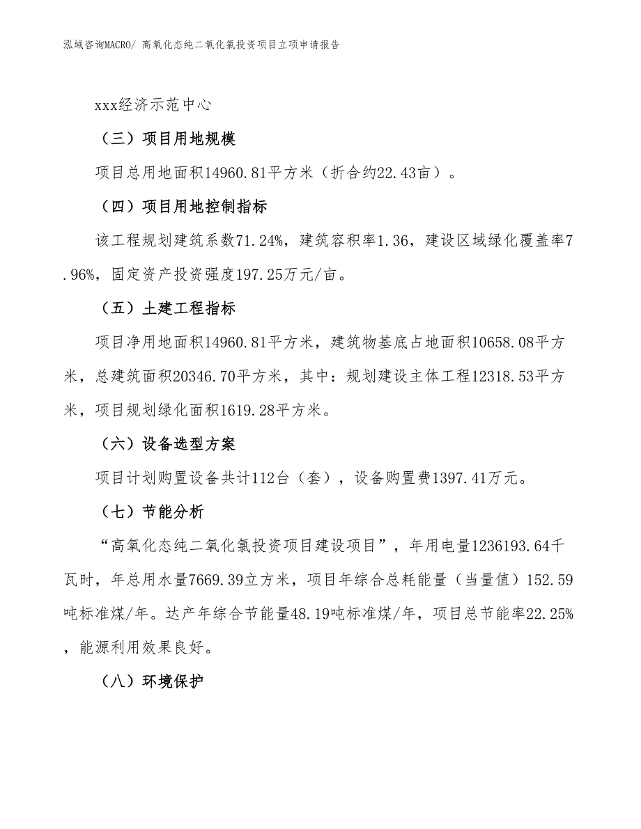 高氧化态纯二氧化氯投资项目立项申请报告_第3页