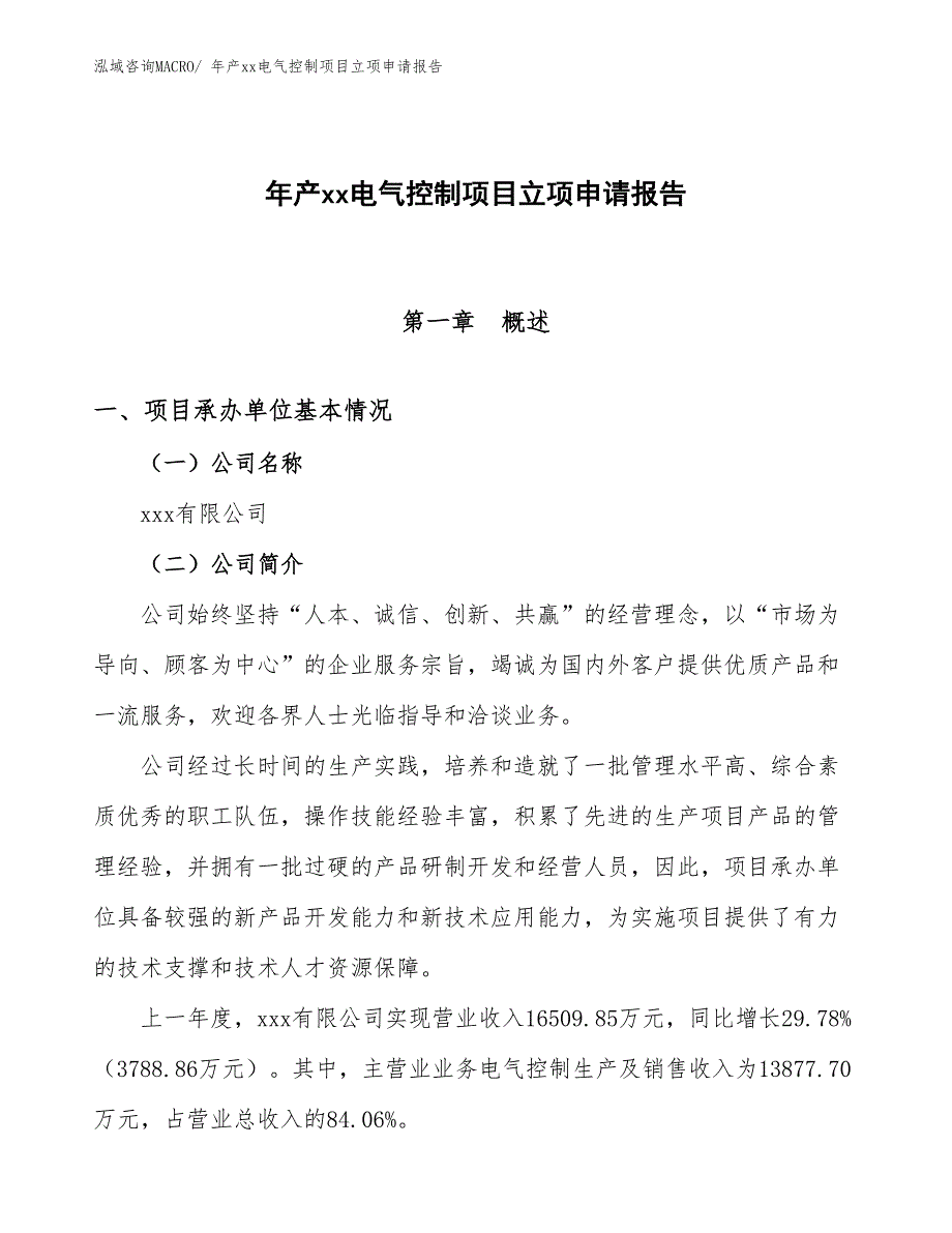 年产xx电气控制项目立项申请报告_第1页