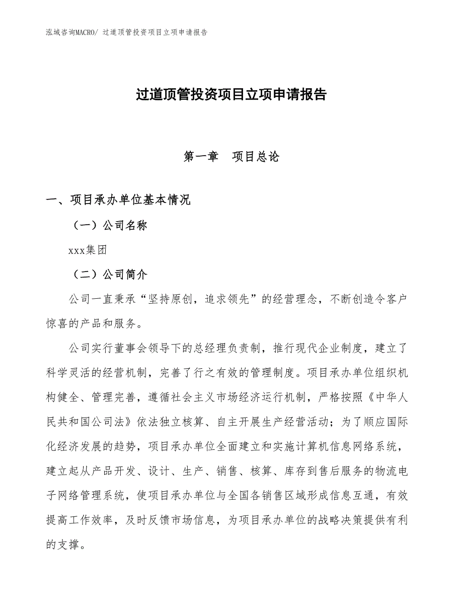 过道顶管投资项目立项申请报告_第1页