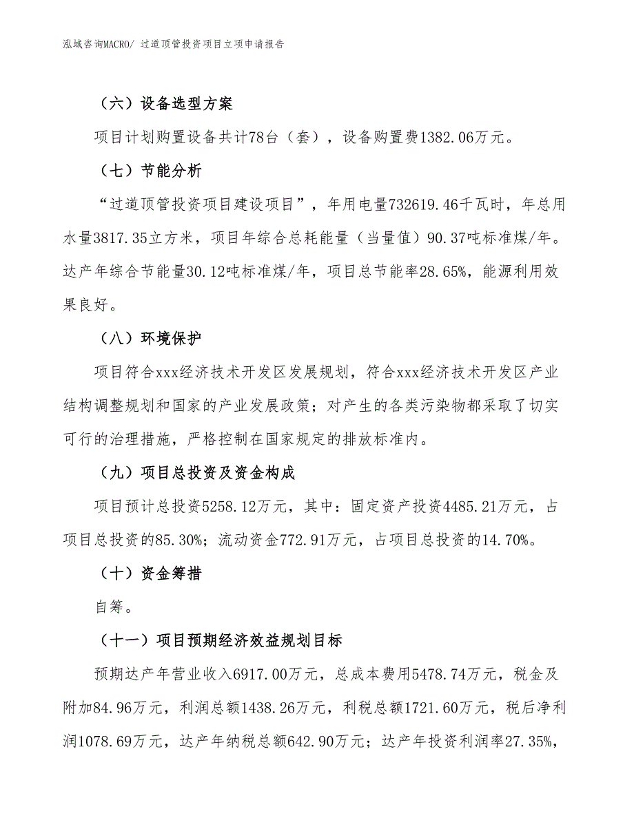 过道顶管投资项目立项申请报告_第3页