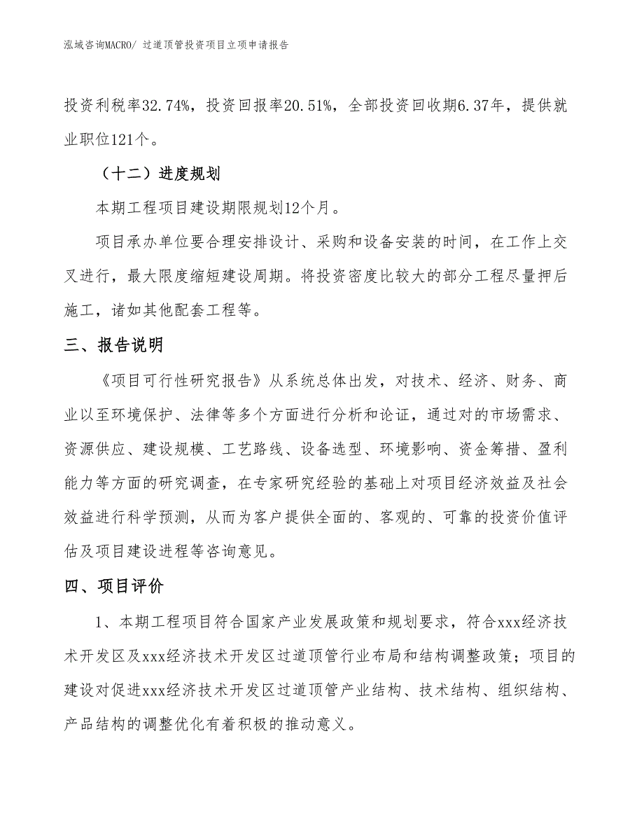 过道顶管投资项目立项申请报告_第4页