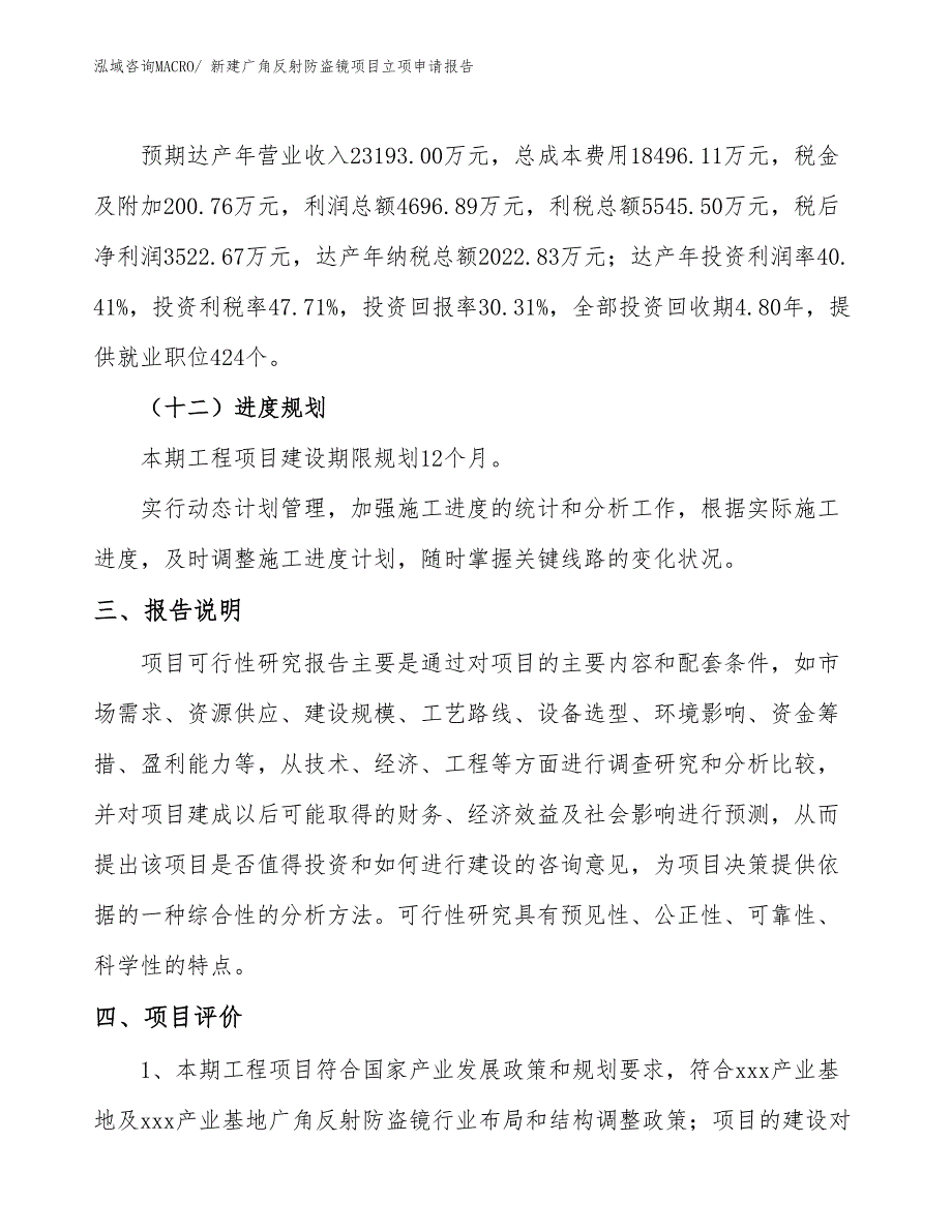 新建广角反射防盗镜项目立项申请报告 (1)_第4页