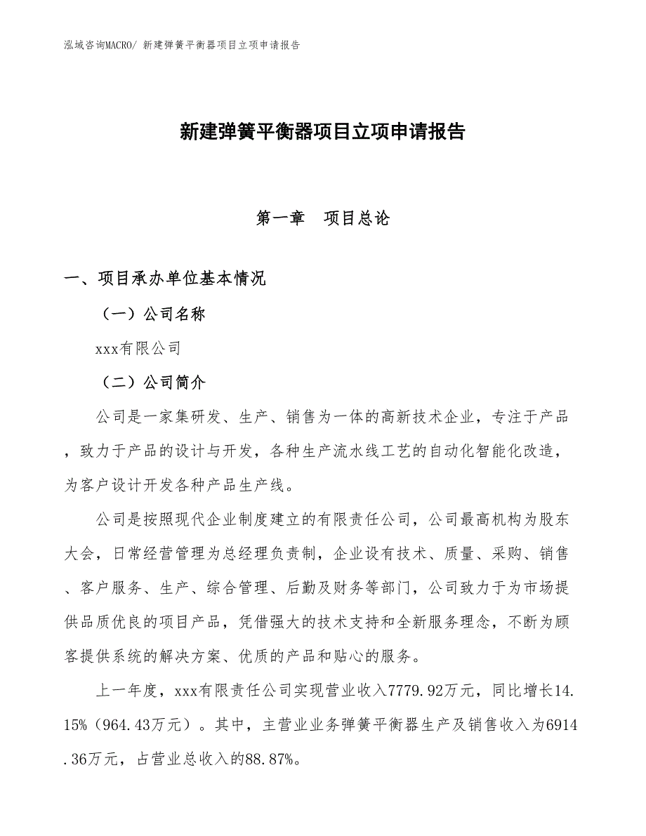 新建弹簧平衡器项目立项申请报告 (1)_第1页