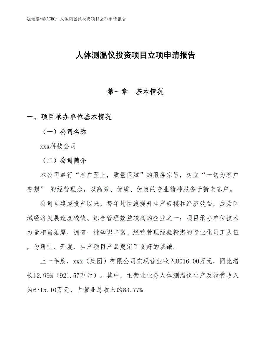 人体测温仪投资项目立项申请报告 (1)_第1页