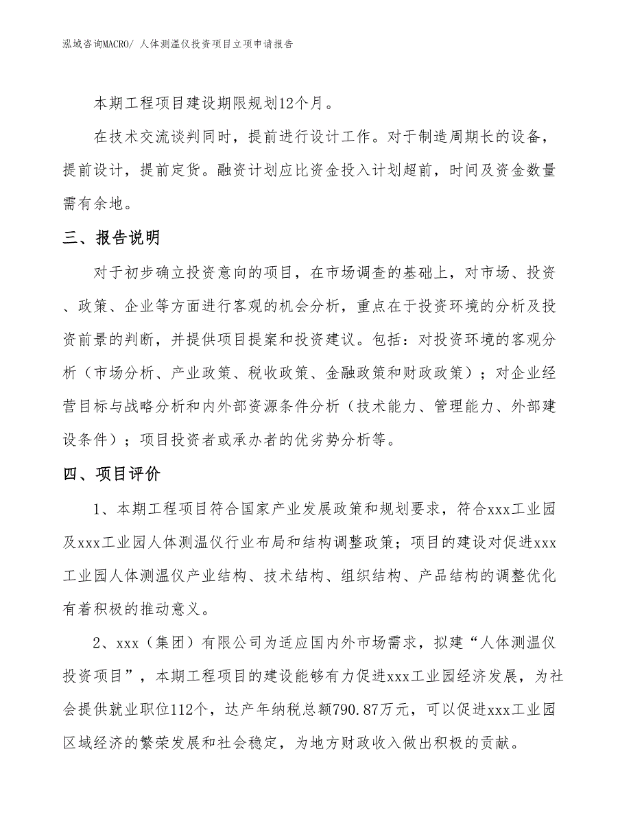 人体测温仪投资项目立项申请报告 (1)_第4页