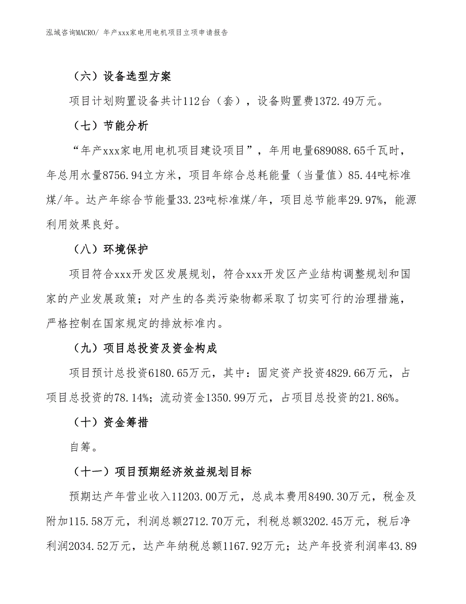 年产xxx家电用电机项目立项申请报告_第3页