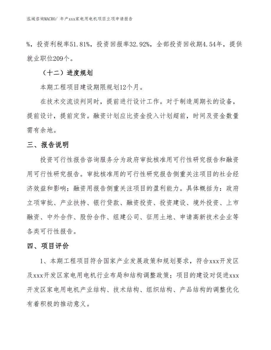 年产xxx家电用电机项目立项申请报告_第4页