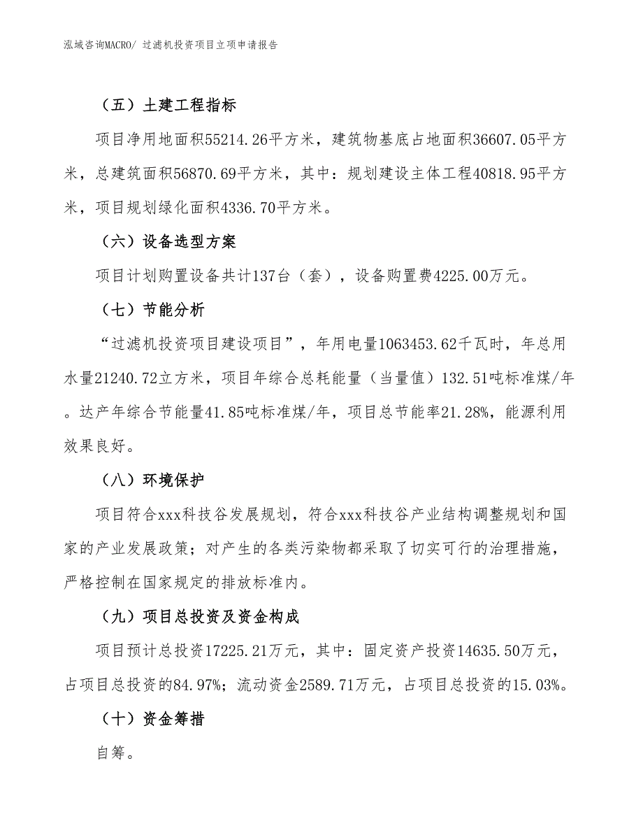 过滤机投资项目立项申请报告_第3页