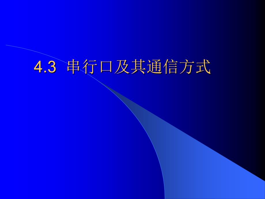 单片微机原理 第四章 43定时、中断、串行_第1页