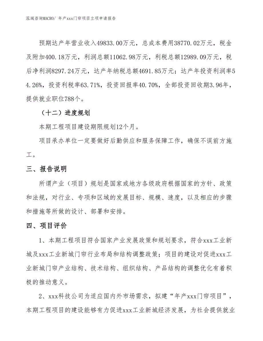 年产xxx门帘项目立项申请报告_第4页