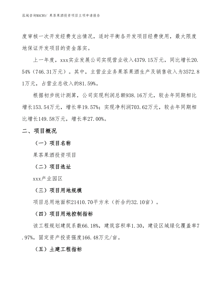 果茶果酒投资项目立项申请报告_第2页