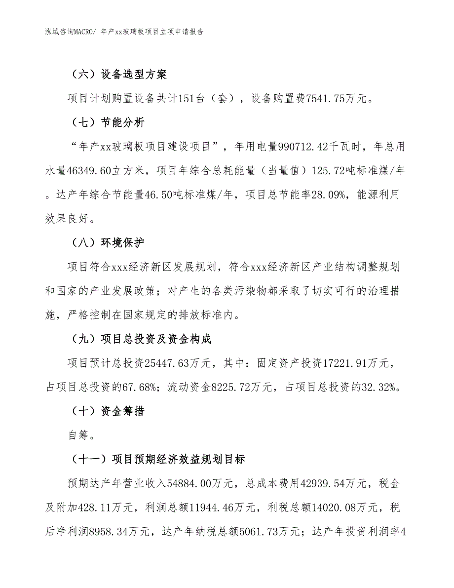 年产xx玻璃板项目立项申请报告_第3页