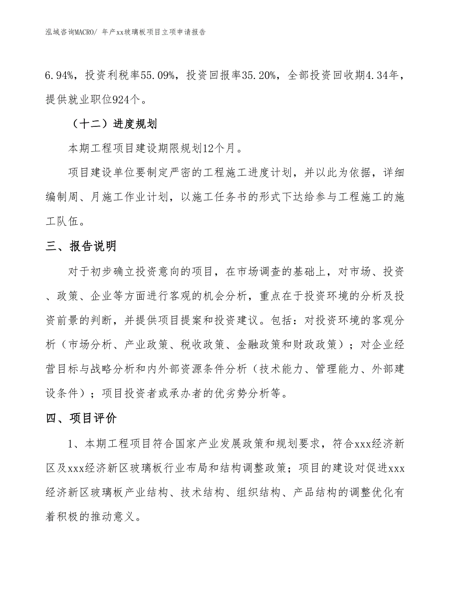 年产xx玻璃板项目立项申请报告_第4页