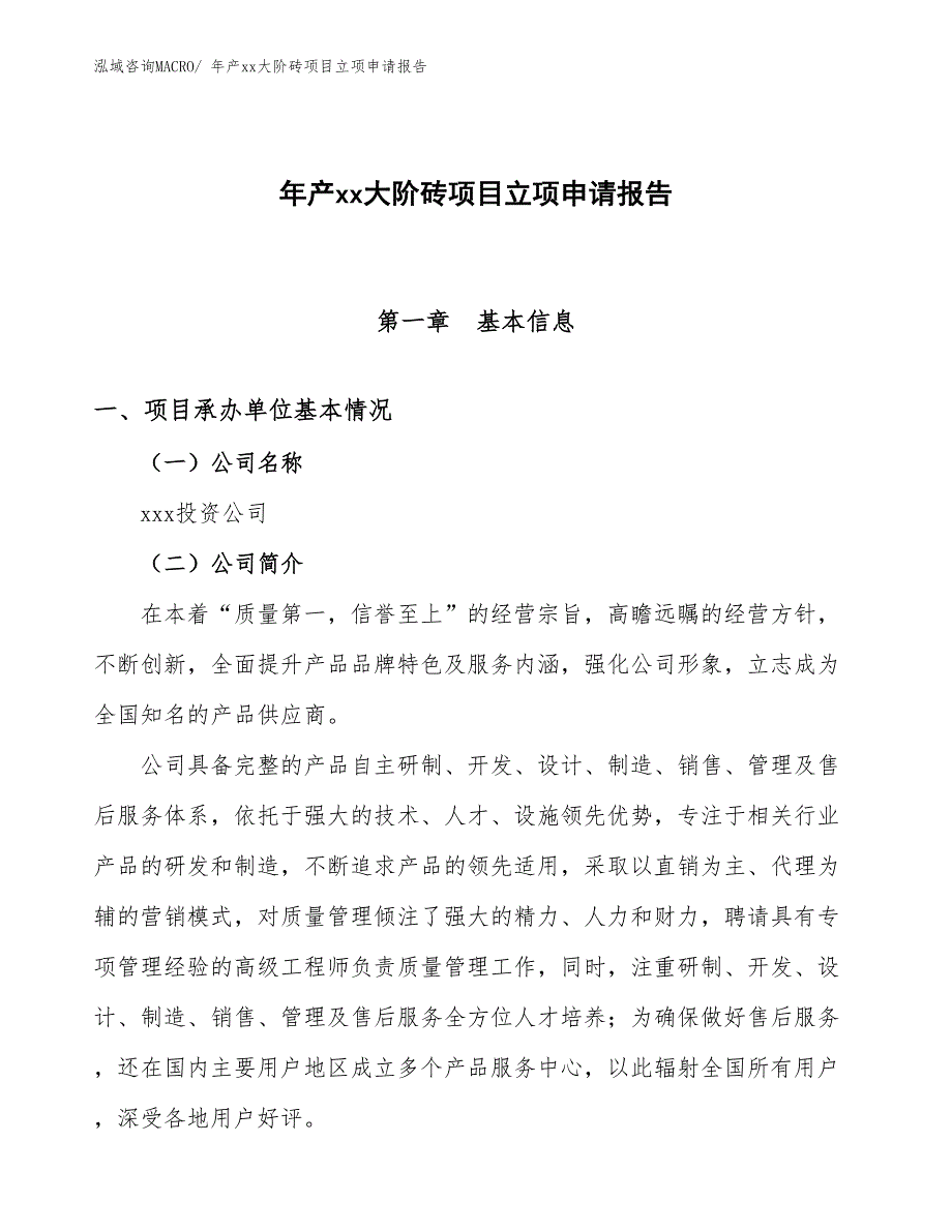 年产xx大阶砖项目立项申请报告_第1页