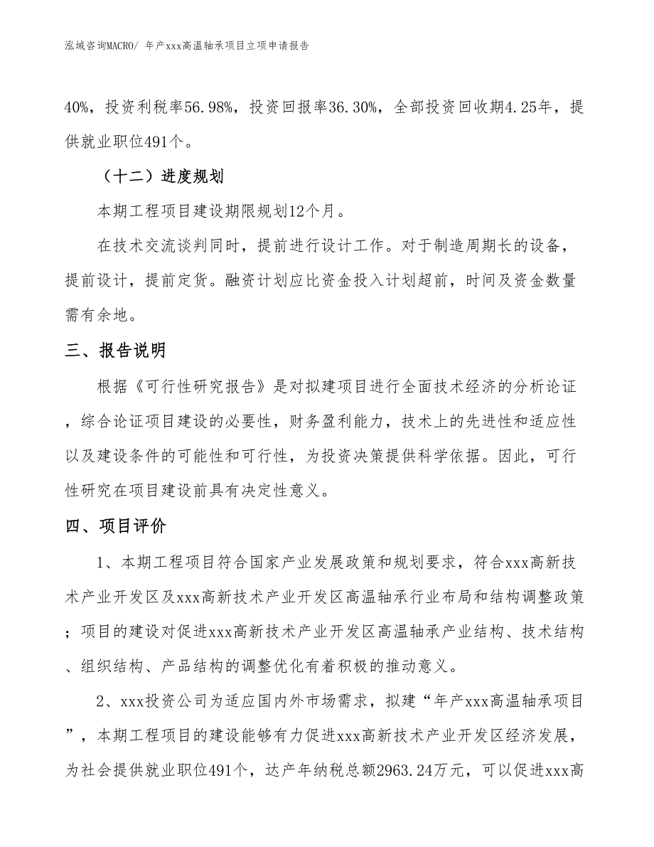 年产xxx高温轴承项目立项申请报告_第4页