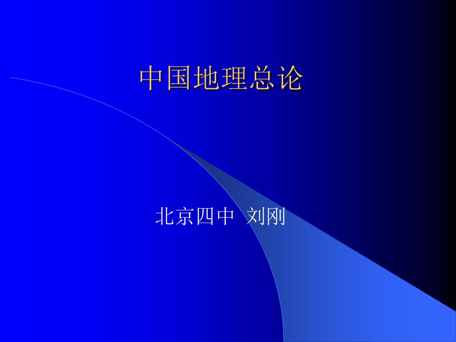 [政史地]中国位置地形气候河流_第1页