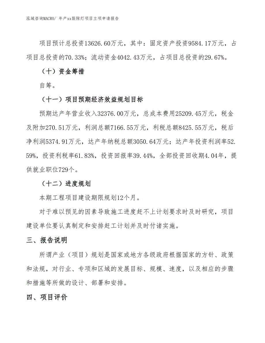 年产xx裂隙灯项目立项申请报告_第4页