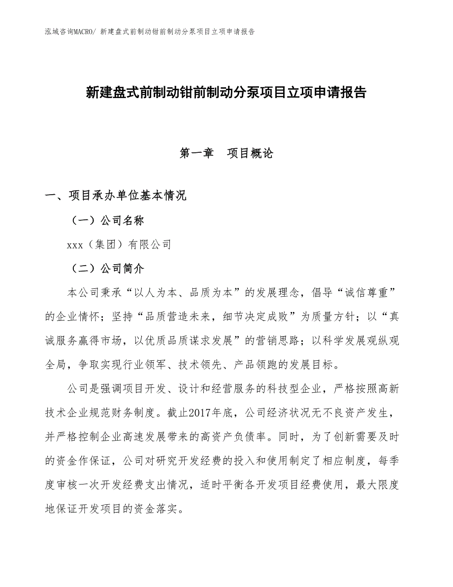 新建盘式前制动钳前制动分泵项目立项申请报告_第1页