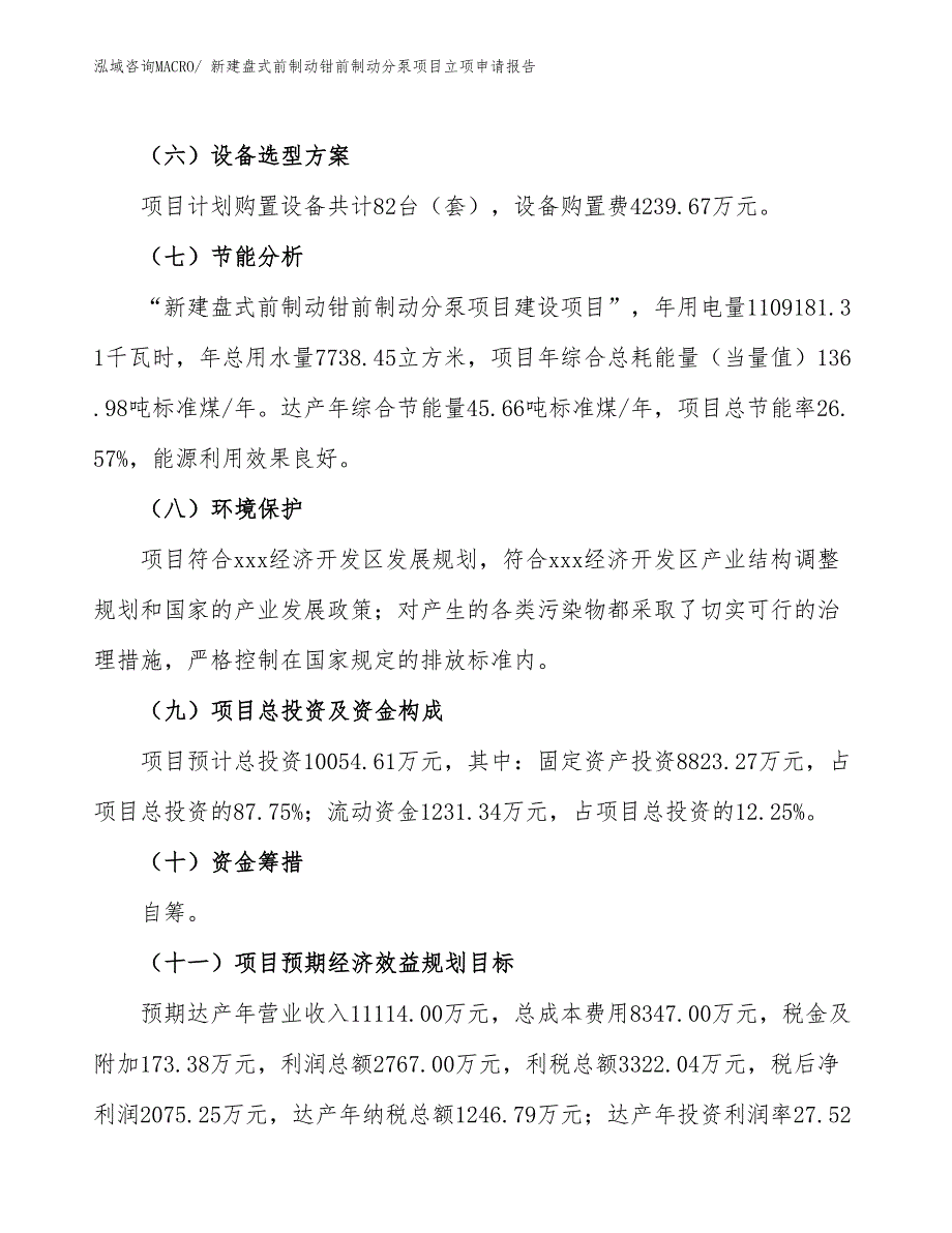 新建盘式前制动钳前制动分泵项目立项申请报告_第3页