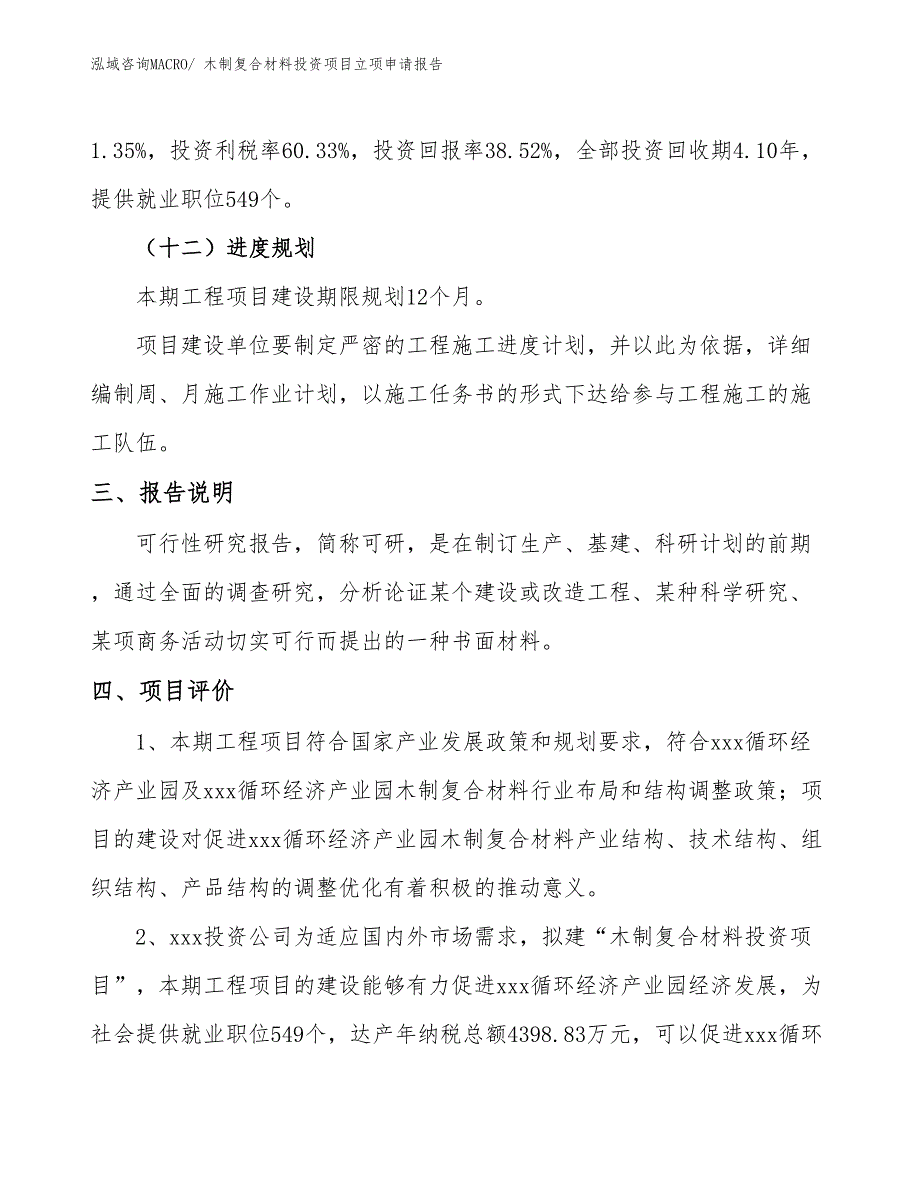 木制复合材料投资项目立项申请报告_第4页