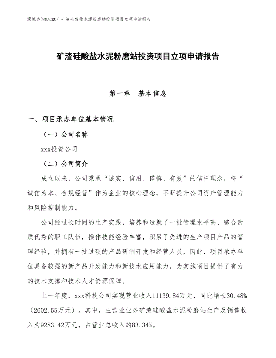 矿渣硅酸盐水泥粉磨站投资项目立项申请报告_第1页