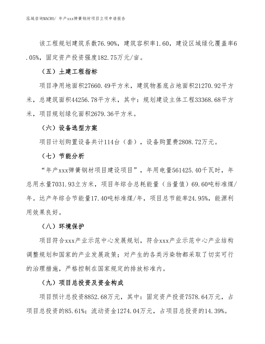 年产xxx弹簧钢材项目立项申请报告_第3页