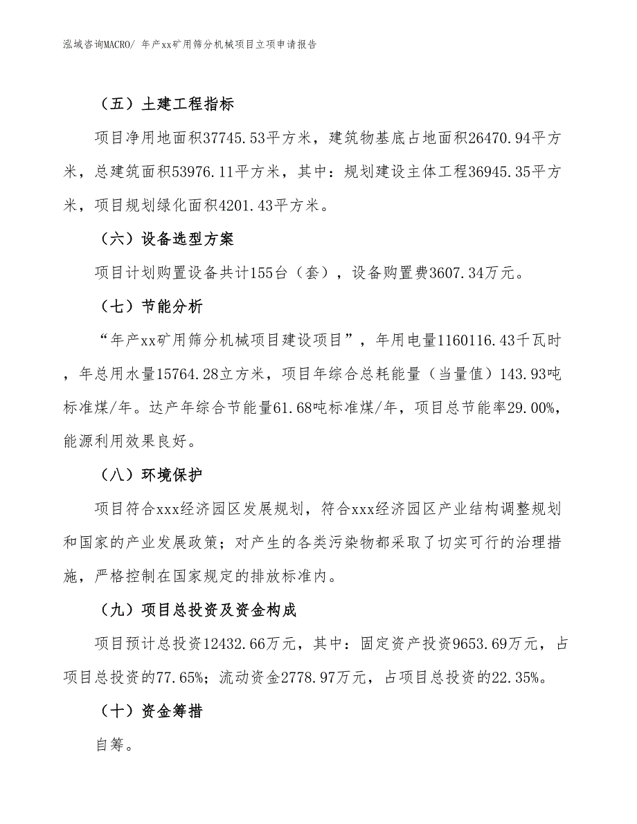 年产xx矿用筛分机械项目立项申请报告_第3页