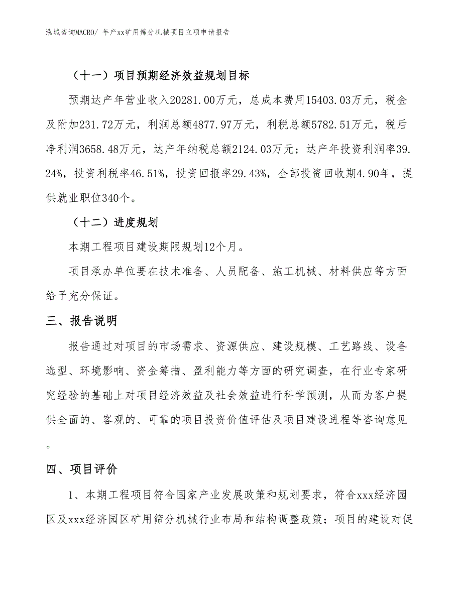 年产xx矿用筛分机械项目立项申请报告_第4页