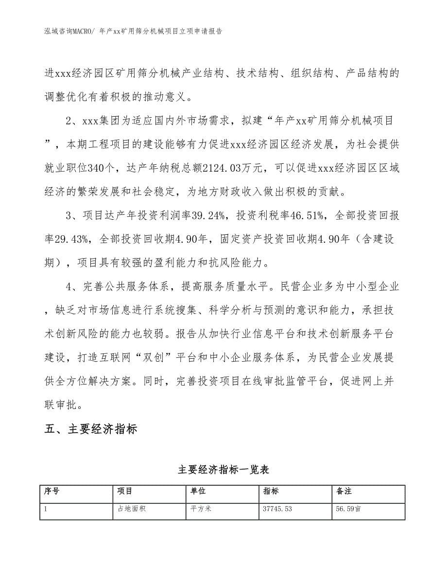 年产xx矿用筛分机械项目立项申请报告_第5页