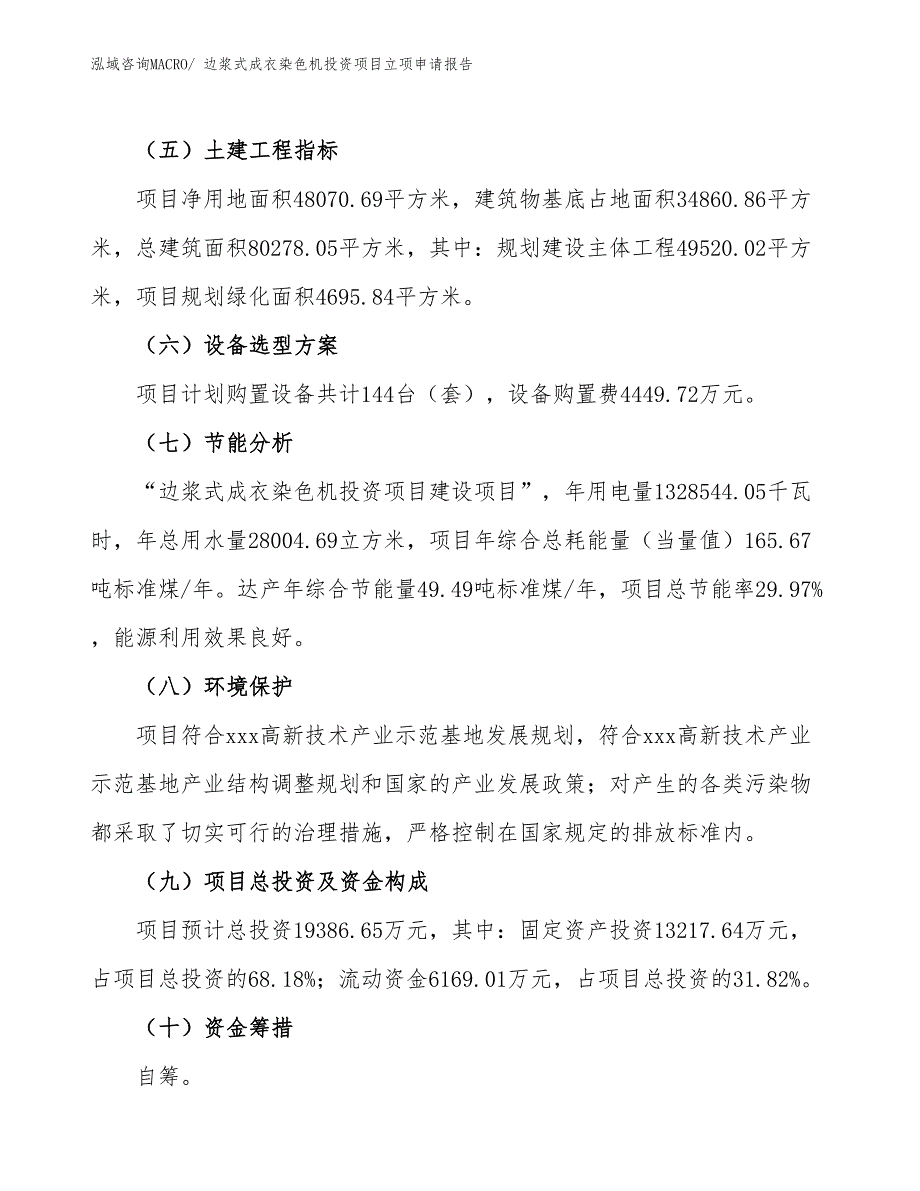 边浆式成衣染色机投资项目立项申请报告_第3页