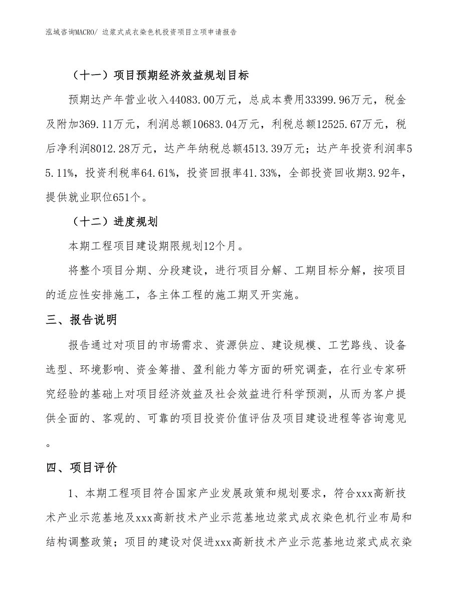 边浆式成衣染色机投资项目立项申请报告_第4页