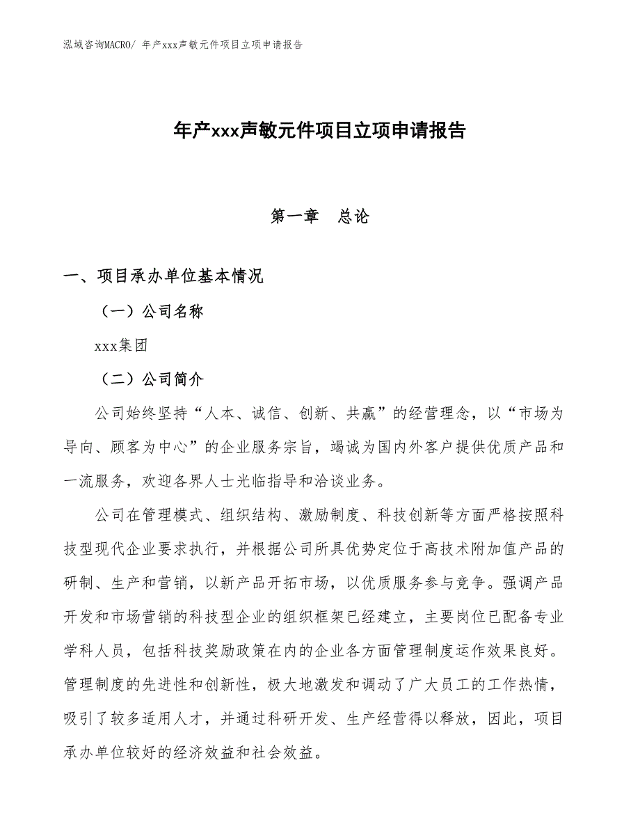 年产xxx声敏元件项目立项申请报告_第1页