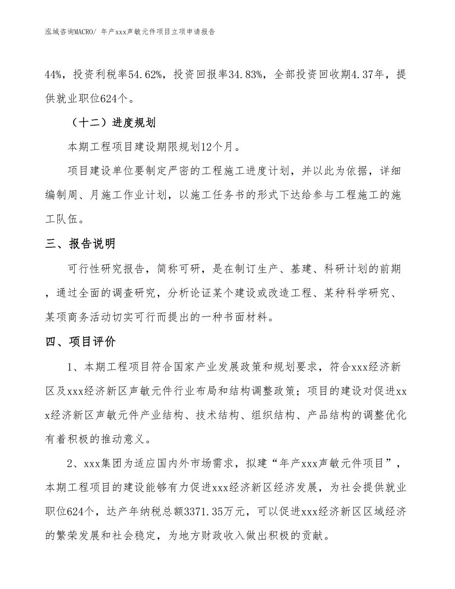 年产xxx声敏元件项目立项申请报告_第4页