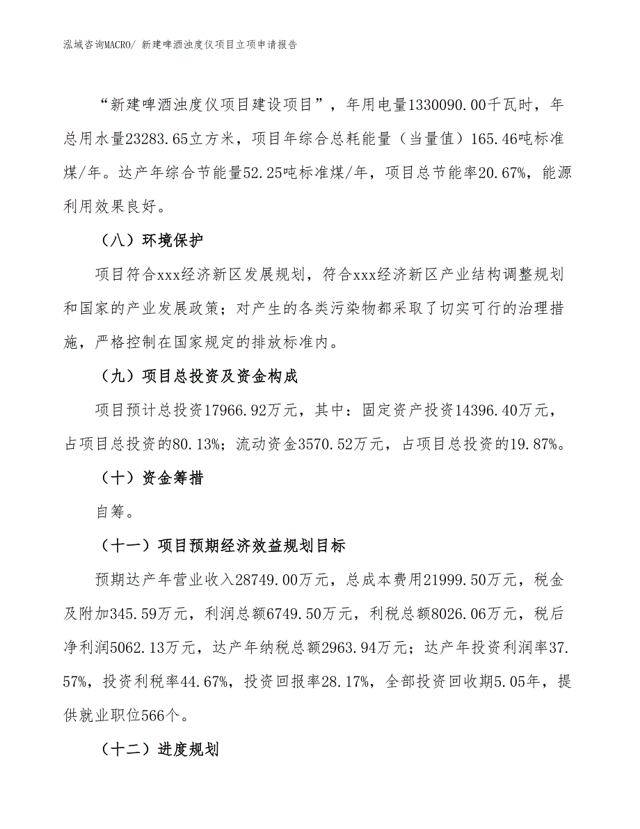 新建啤酒浊度仪项目立项申请报告_第3页