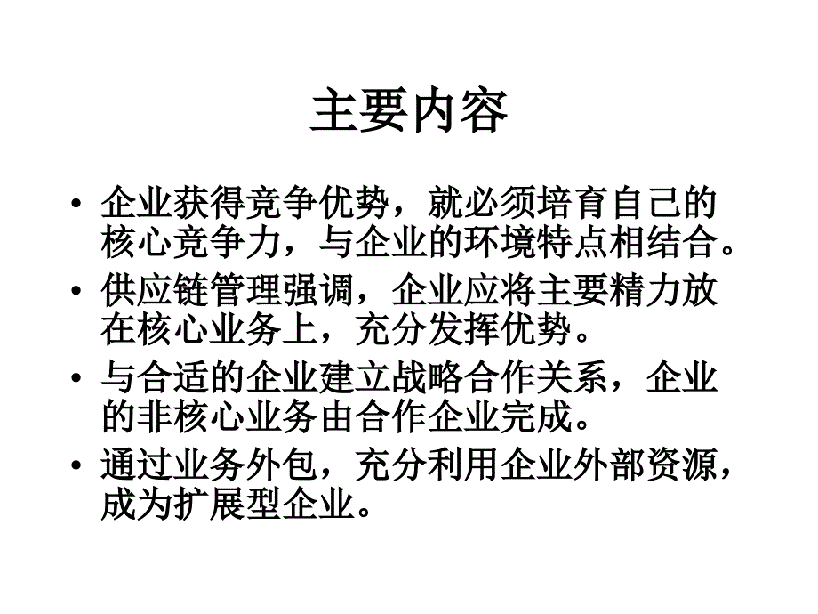 供应链管理-第二章__供应链管理中的核心能力与业务外包_第2页